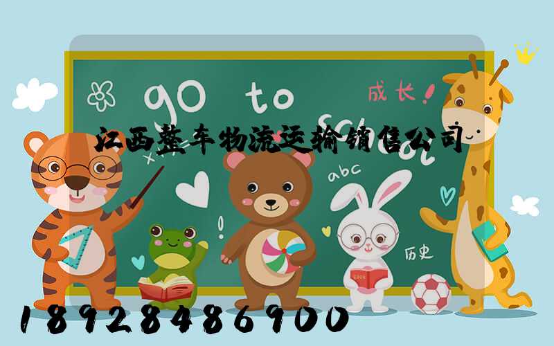 江西整车物流运输销售公司
