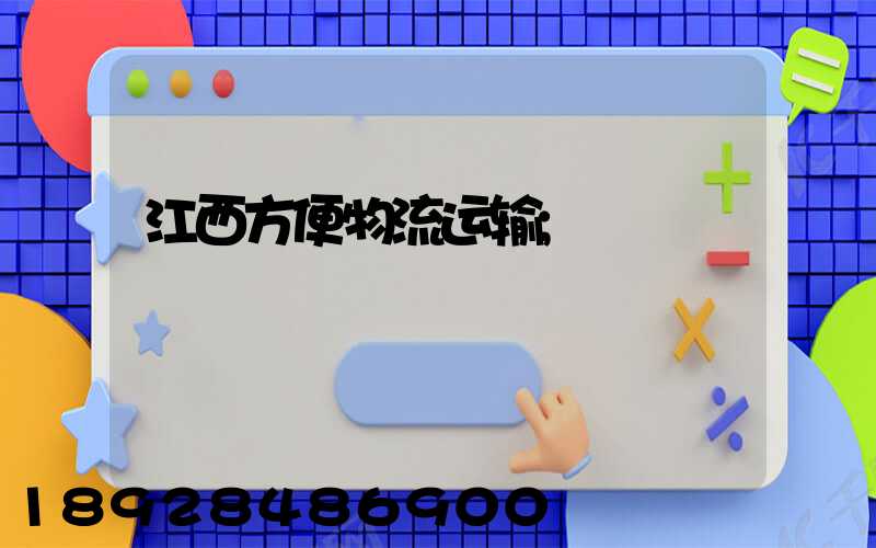 江西方便物流运输