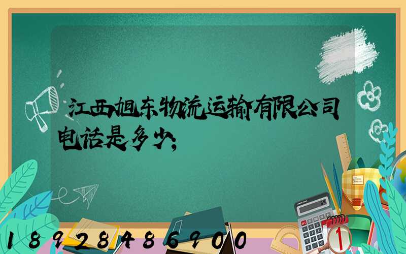 江西旭东物流运输有限公司电话是多少