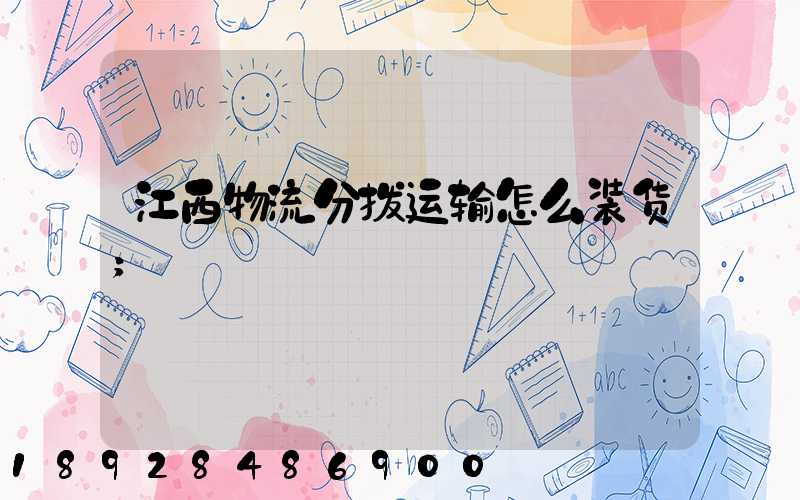 江西物流分拨运输怎么装货