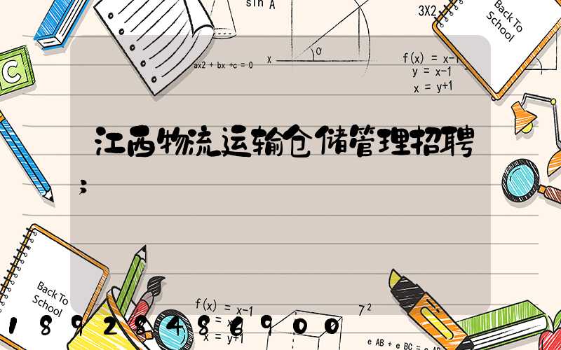 江西物流运输仓储管理招聘