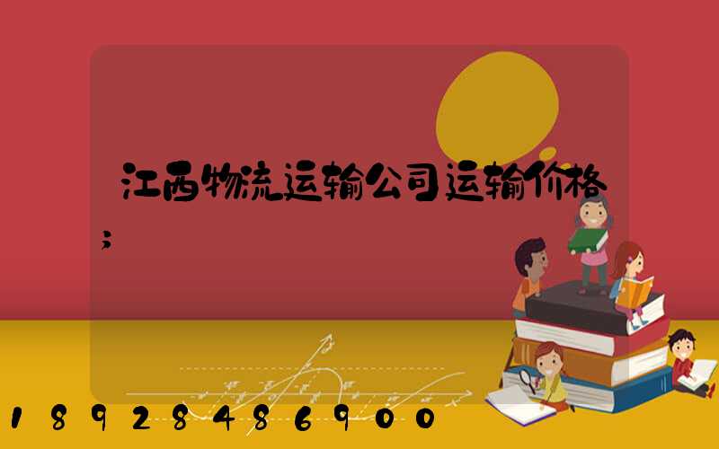 江西物流运输公司运输价格