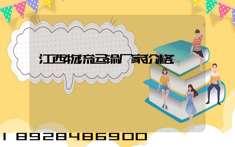 江西物流运输厂家价格