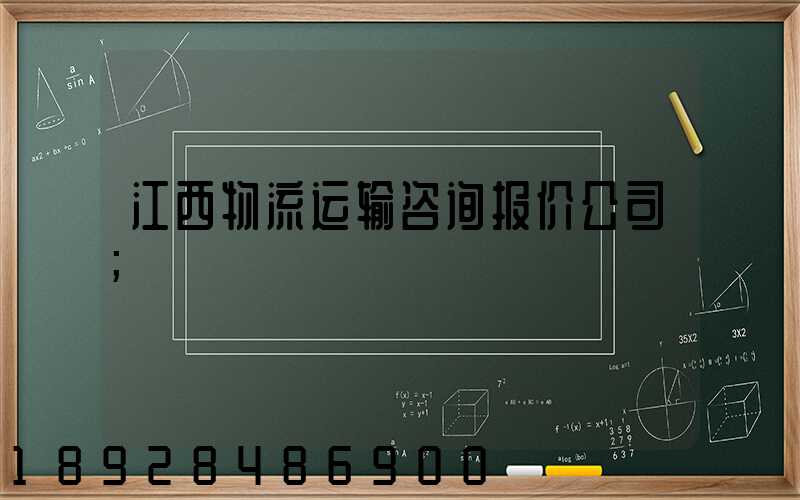 江西物流运输咨询报价公司