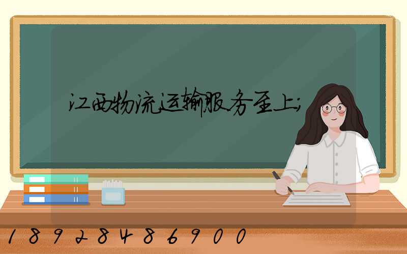 江西物流运输服务至上
