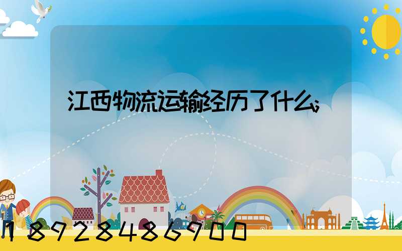 江西物流运输经历了什么