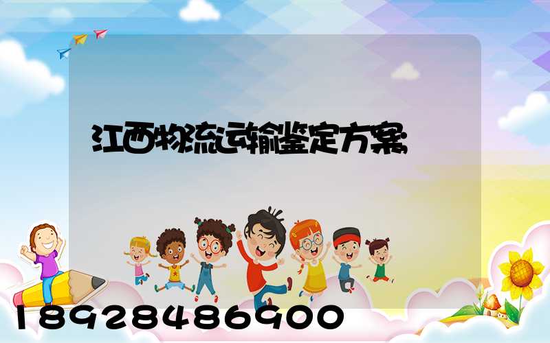 江西物流运输鉴定方案