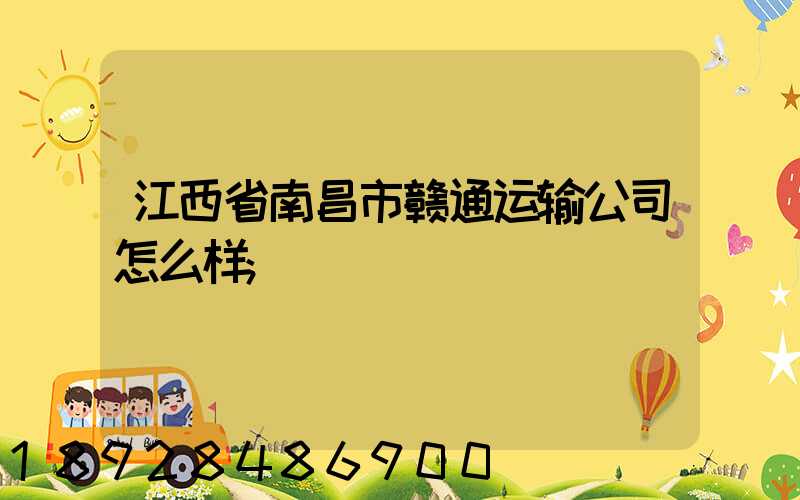 江西省南昌市赣通运输公司怎么样