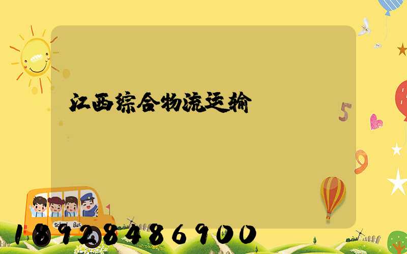 江西综合物流运输