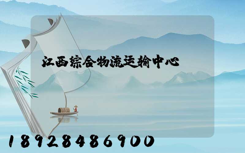 江西综合物流运输中心