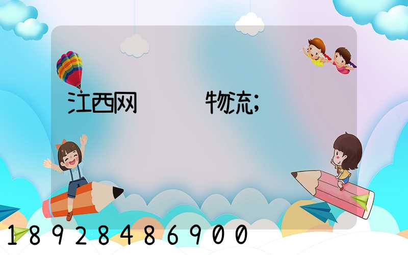 江西网络运输物流