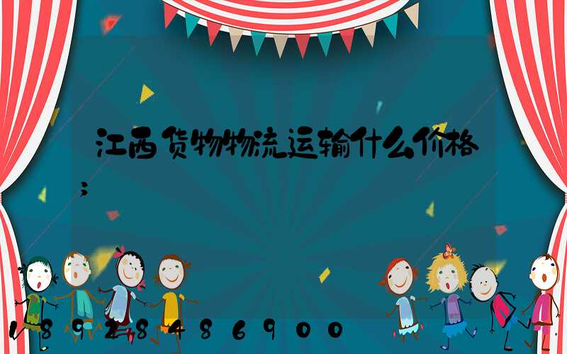 江西货物物流运输什么价格