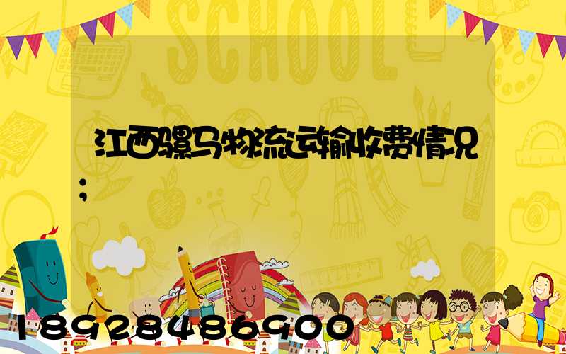 江西骡马物流运输收费情况