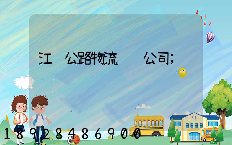 江门公路物流运输公司