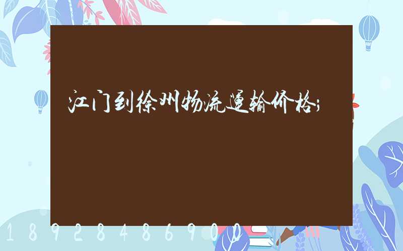 江门到徐州物流运输价格