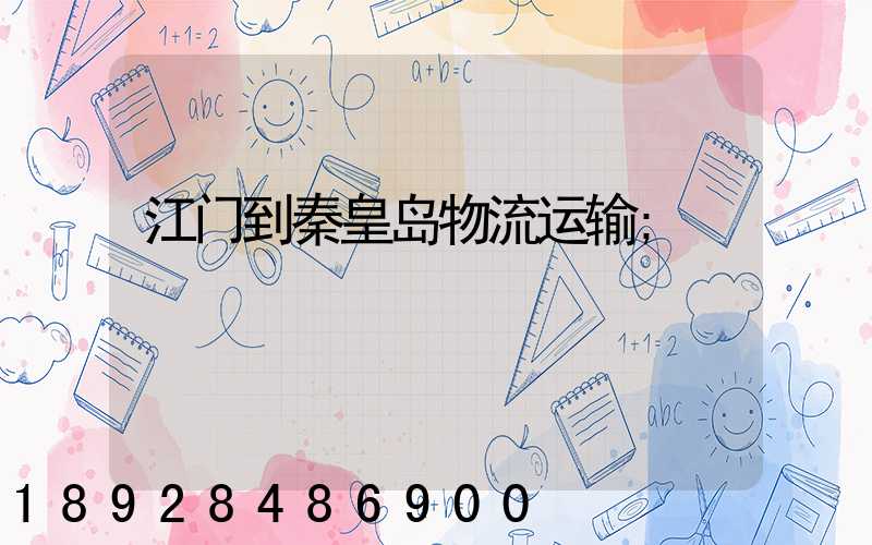 江门到秦皇岛物流运输