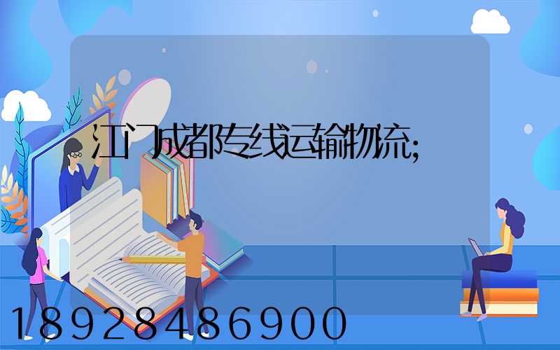 江门成都专线运输物流