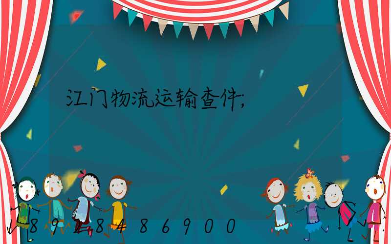 江门物流运输查件