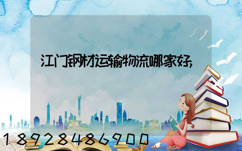 江门钢材运输物流哪家好