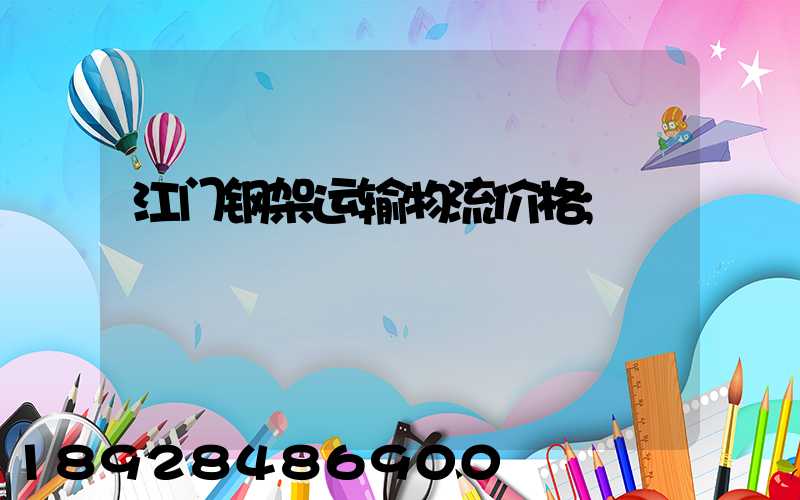 江门钢架运输物流价格