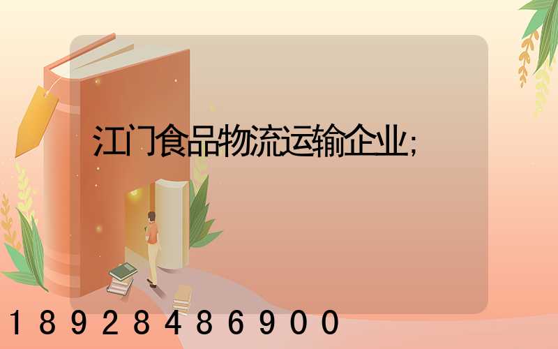 江门食品物流运输企业