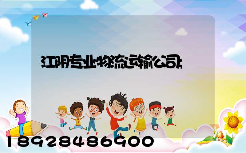 江阴专业物流运输公司