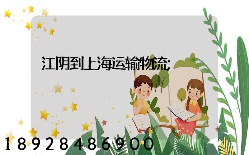江阴到上海运输物流