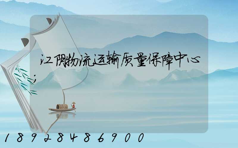 江阴物流运输质量保障中心