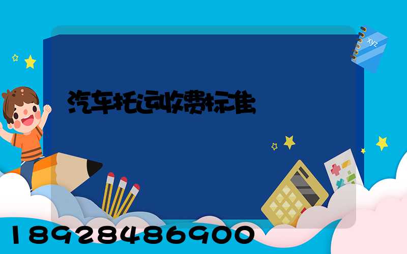 汽车托运收费标准