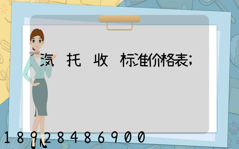 汽车托运收费标准价格表