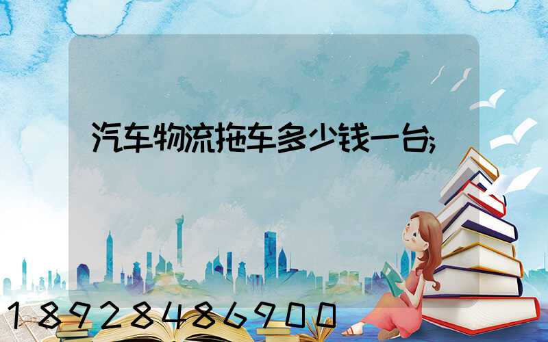 汽车物流拖车多少钱一台