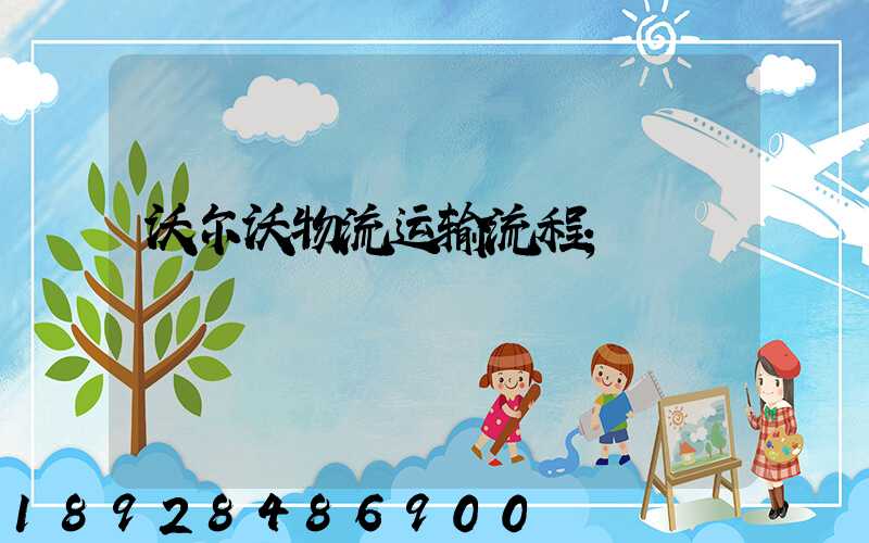 沃尔沃物流运输流程