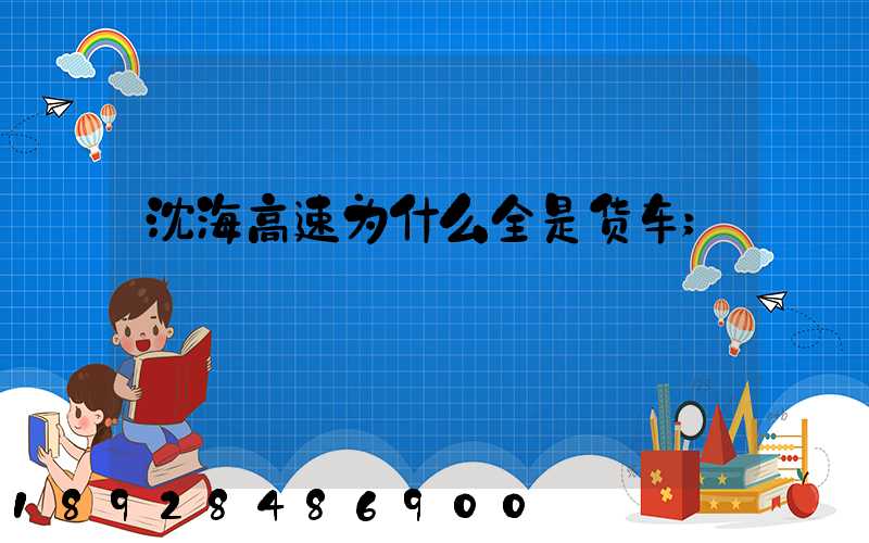 沈海高速为什么全是货车