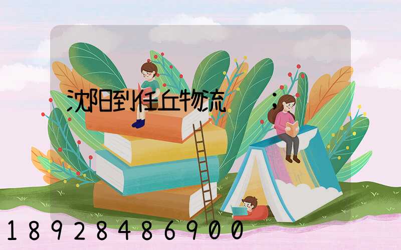 沈阳到任丘物流运输