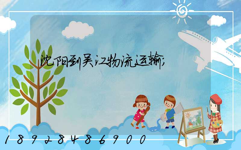 沈阳到吴江物流运输