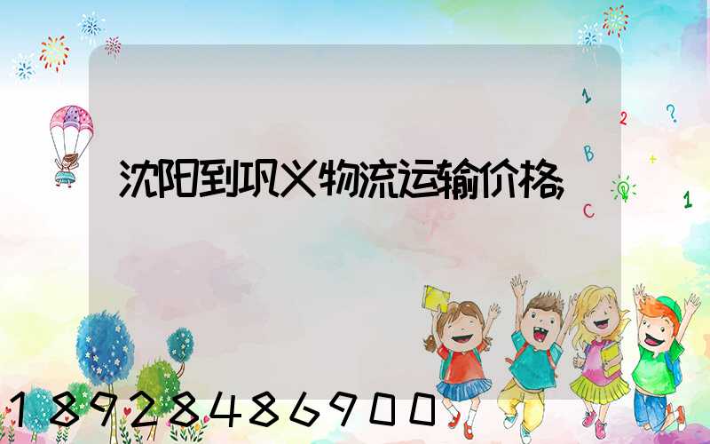 沈阳到巩义物流运输价格