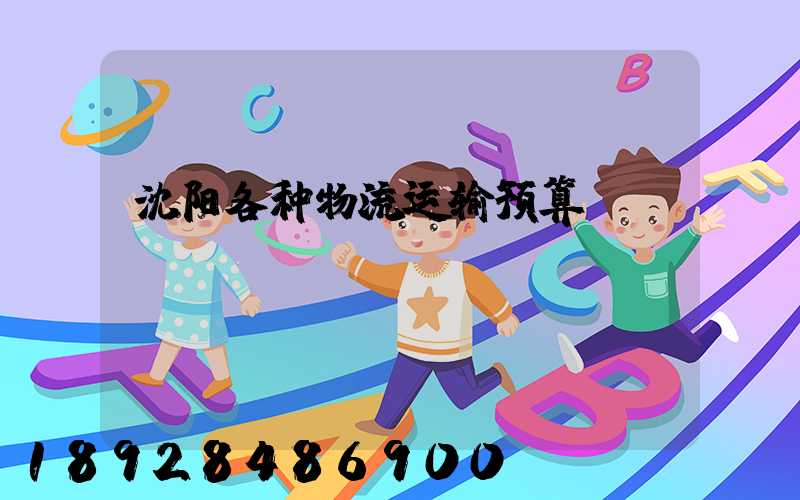 沈阳各种物流运输预算