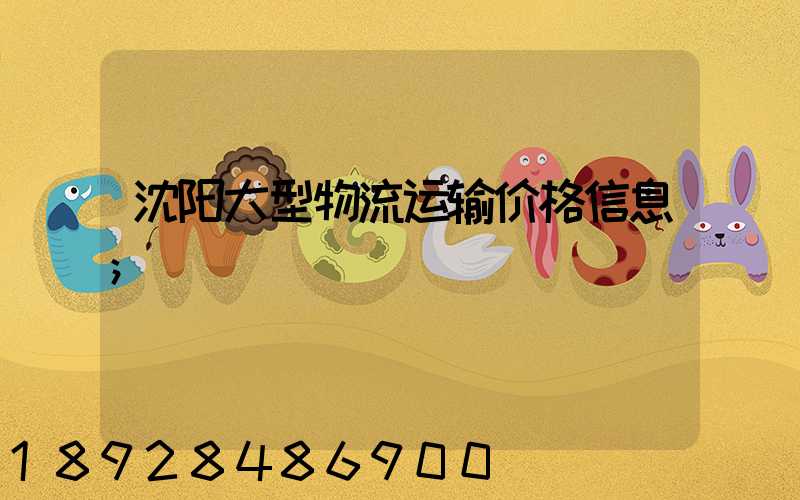 沈阳大型物流运输价格信息