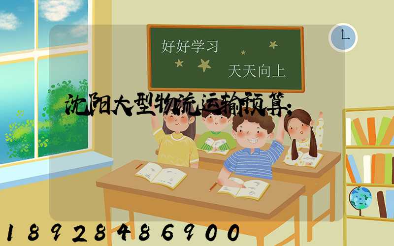 沈阳大型物流运输预算