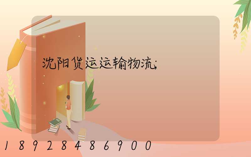 沈阳货运运输物流