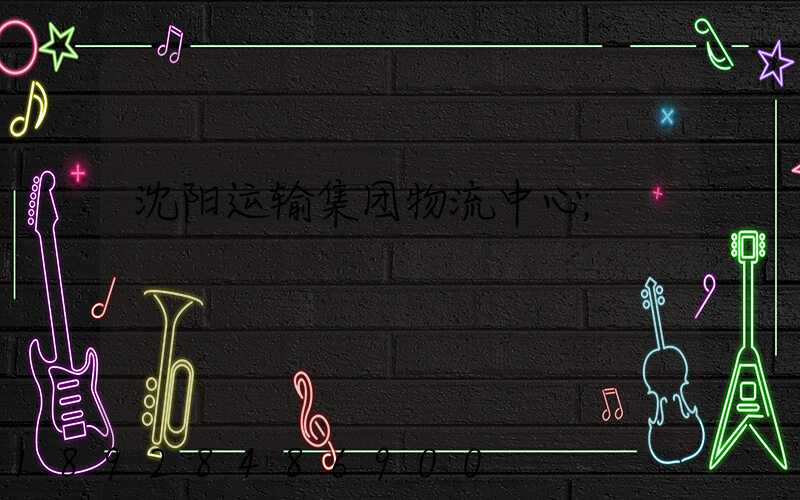 沈阳运输集团物流中心