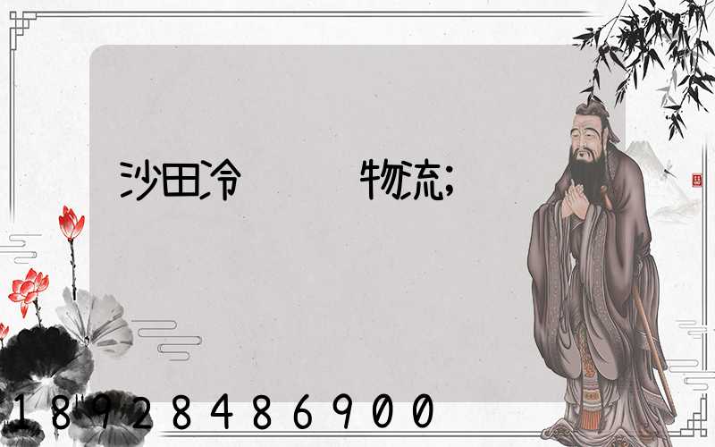 沙田冷链运输物流