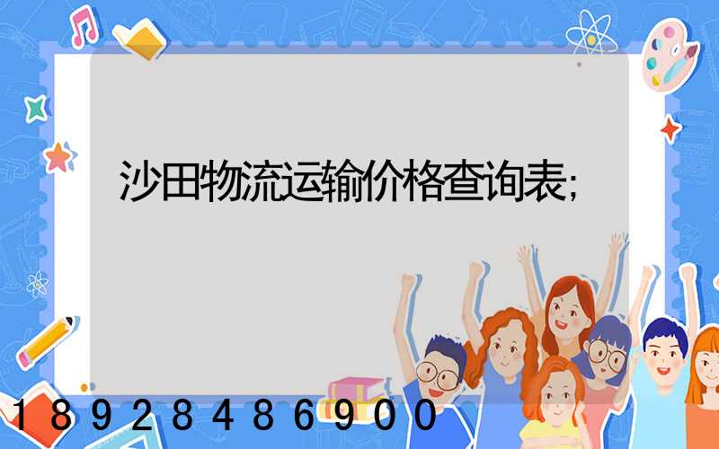 沙田物流运输价格查询表