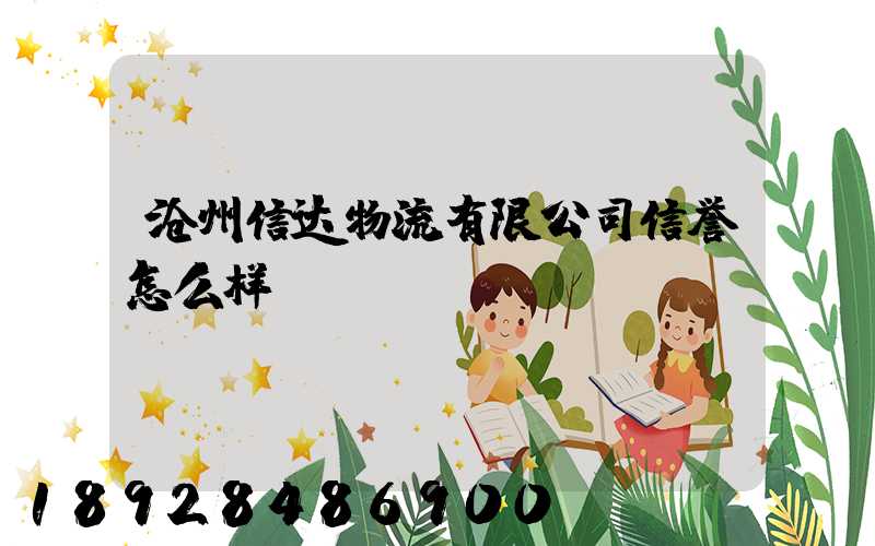 沧州信达物流有限公司信誉怎么样