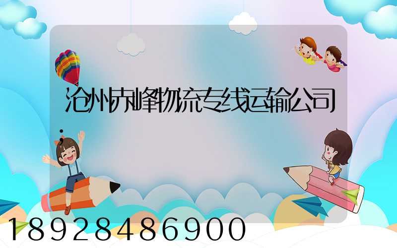 沧州赤峰物流专线运输公司