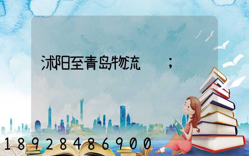 沭阳至青岛物流运输