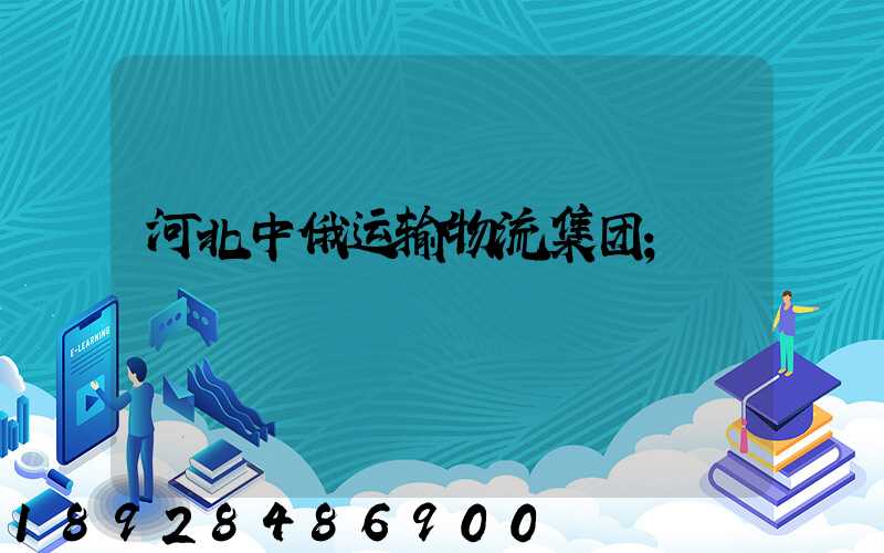 河北中俄运输物流集团