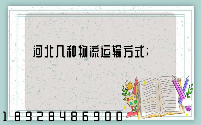 河北几种物流运输方式