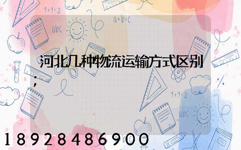 河北几种物流运输方式区别