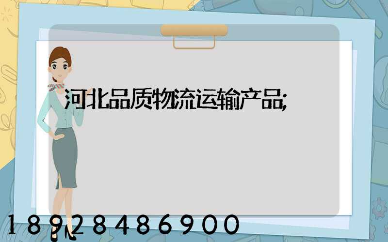 河北品质物流运输产品